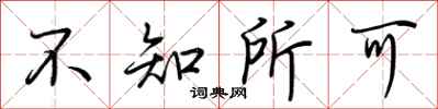 荆霄鹏不知所可行书怎么写