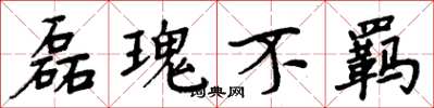 周炳元磊瑰不羁楷书怎么写