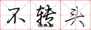 荆霄鹏不转头行书怎么写