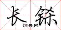 荆霄鹏长铩行书怎么写
