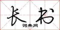 荆霄鹏长书行书怎么写