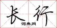 荆霄鹏长行行书怎么写