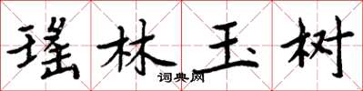 周炳元瑶林玉树楷书怎么写