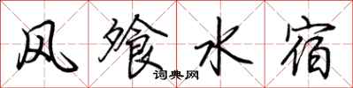荆霄鹏风飧水宿行书怎么写