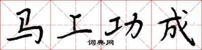 周炳元马上功成楷书怎么写