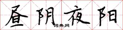周炳元昼阴夜阳楷书怎么写