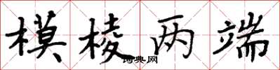 周炳元模棱两端楷书怎么写
