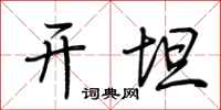 荆霄鹏开坦行书怎么写