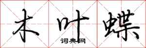 荆霄鹏木叶蝶行书怎么写