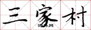 周炳元三家村楷书怎么写