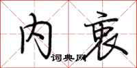 荆霄鹏内衷行书怎么写