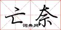 荆霄鹏亡奈行书怎么写