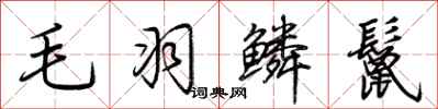 荆霄鹏毛羽鳞鬣行书怎么写