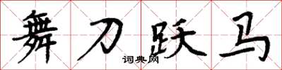 周炳元舞刀跃马楷书怎么写