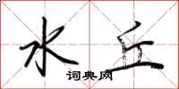 荆霄鹏水丘行书怎么写