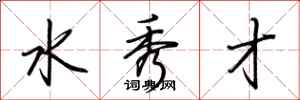 荆霄鹏水秀才行书怎么写