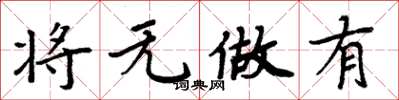 周炳元将无做有楷书怎么写