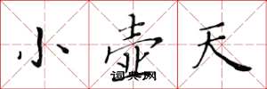 黄华生小壶天楷书怎么写