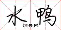 荆霄鹏水鸭行书怎么写