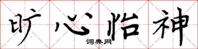周炳元旷心怡神楷书怎么写