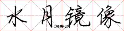 荆霄鹏水月镜像行书怎么写