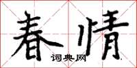 周炳元春情楷书怎么写