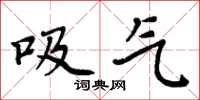 周炳元吸气楷书怎么写