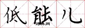 周炳元低能儿楷书怎么写