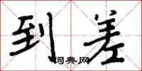 周炳元到差楷书怎么写