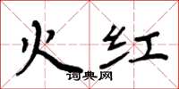 周炳元火红楷书怎么写