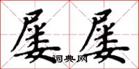 周炳元屡屡楷书怎么写