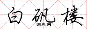 荆霄鹏白矾楼行书怎么写