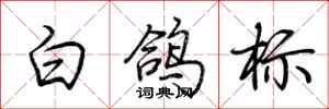 荆霄鹏白鸽标行书怎么写