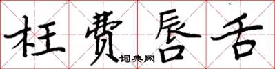 周炳元枉费唇舌楷书怎么写