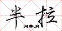 荆霄鹏半拉行书怎么写