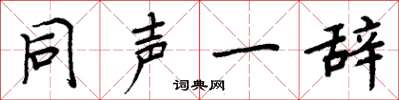 周炳元同声一辞楷书怎么写