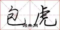荆霄鹏包虎行书怎么写