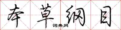 荆霄鹏本草纲目行书怎么写