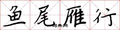 周炳元鱼尾雁行楷书怎么写