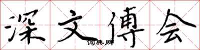 周炳元深文傅会楷书怎么写