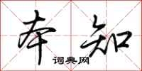 荆霄鹏本知行书怎么写