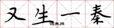 周炳元又生一秦楷书怎么写