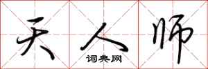 荆霄鹏天人师行书怎么写