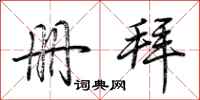 荆霄鹏册拜行书怎么写
