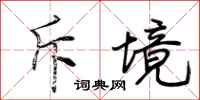荆霄鹏斥境行书怎么写