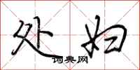荆霄鹏处妇行书怎么写