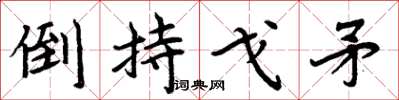 周炳元倒持戈矛楷书怎么写