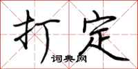 荆霄鹏打定行书怎么写