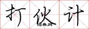 荆霄鹏打伙计行书怎么写