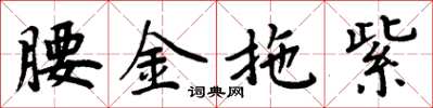 周炳元腰金拖紫楷书怎么写